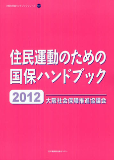 良書網 住民運動のための国保ハンドブック 2012 出版社: 日本機関紙出版センター Code/ISBN: 9784889008791