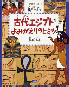 良書網 古代エジプトよみがえりのヒミツ 出版社: 小学館 Code/ISBN: 9784097277057