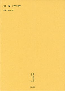 叢書・近代日本のデザイン 45