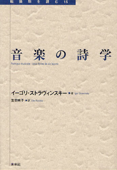 良書網 音楽の詩学 出版社: 未来社 Code/ISBN: 9784624934354