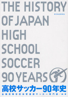 良書網 高校サッカー９０年史 出版社: 講談社 Code/ISBN: 9784062177801
