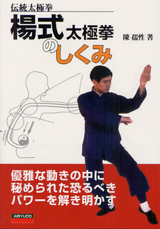 良書網 楊式太極拳のしくみ 出版社: 愛隆堂 Code/ISBN: 9784750203263