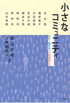 良書網 小さなコミュニティ 出版社: 彰国社 Code/ISBN: 9784395010332