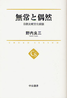 良書網 無常と偶然 出版社: 中央公論新社 Code/ISBN: 9784121100108