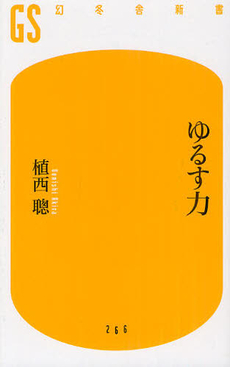 良書網 ゆるす力 出版社: 幻冬舎 Code/ISBN: 9784344982673
