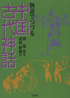 良書網 物語でつづる中国古代神話 出版社: 美巧社 Code/ISBN: 9784863870246