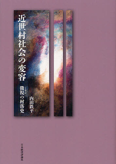 良書網 近世村社会の変容 出版社: 日本経済評論社 Code/ISBN: 9784818822238