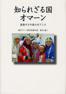 良書網 知られざる国オマーン 出版社: 日本ｼﾅﾌﾟｽ Code/ISBN: 9784904486313