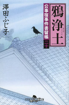 良書網 鴉浄土 出版社: 幻冬舎 Code/ISBN: 9784344022188