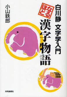 良書網 なるほど漢字物語 出版社: 共同通信社 Code/ISBN: 9784764106376