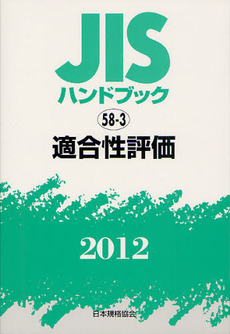 良書網 ＪＩＳハンドブック　適合性評価 2012 出版社: 日本規格協会 Code/ISBN: 9784542180727
