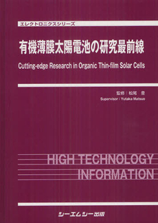 有機薄膜太陽電池の研究最前線