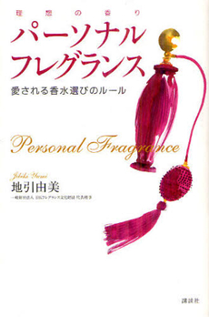 良書網 パーソナルフレグランス 出版社: 講談社 Code/ISBN: 9784062176637