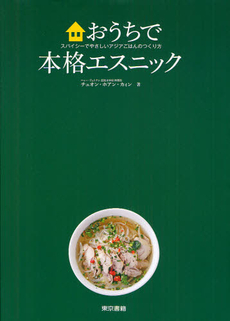 良書網 おうちで本格エスニック 出版社: 東京書籍 Code/ISBN: 9784487806775