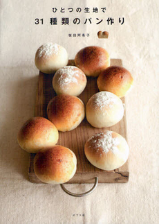 ひとつの生地で３１種類のパン作り