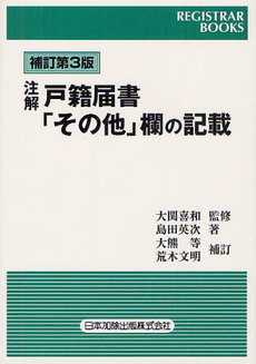良書網 注解戸籍届書「その他」欄の記載 出版社: 日本加除出版 Code/ISBN: 9784817840011