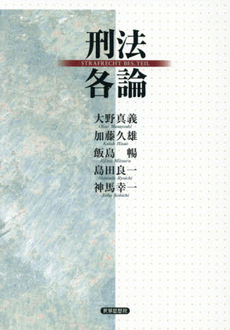 良書網 刑法各論 出版社: 弘文堂 Code/ISBN: 9784335304859