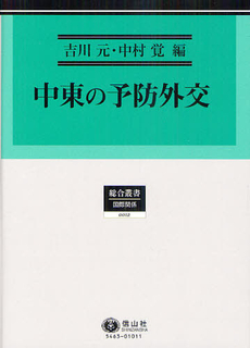 良書網 中東の予防外交 出版社: 信山社 Code/ISBN: 9784797254631
