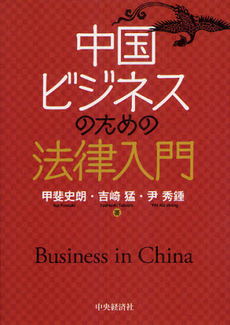 良書網 中国ビジネスのための法律入門 出版社: 中央経済社 Code/ISBN: 9784502058509