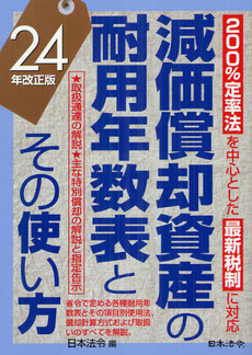 良書網 減価償却資産の耐用年数表とその使い方 ２４年改正版 出版社: 日本法令 Code/ISBN: 9784539745618