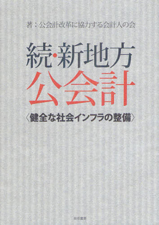 良書網 新地方公会計 続 出版社: 東峰書房 Code/ISBN: 9784885921391