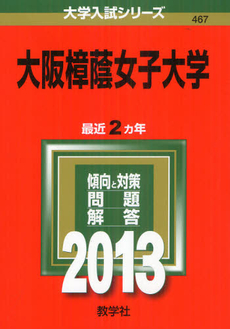 良書網 大阪樟蔭女子大学 2013 出版社: 教学社 Code/ISBN: 9784325187585