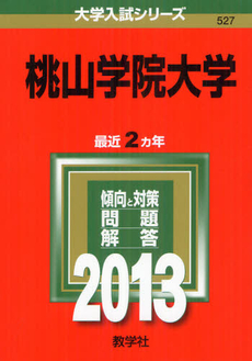良書網 桃山学院大学 2013 出版社: 教学社 Code/ISBN: 9784325188186