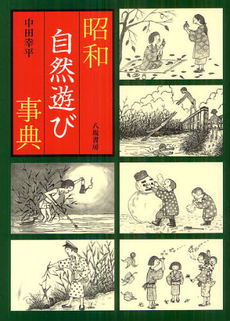 良書網 昭和自然遊び事典 出版社: 八坂書房 Code/ISBN: 9784896949995