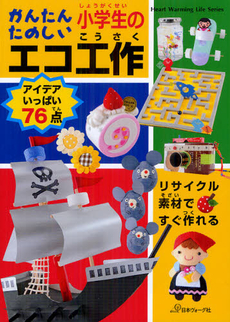 良書網 かんたんたのしい小学生のエコ工作 出版社: 日本ヴォーグ社 Code/ISBN: 9784529050777