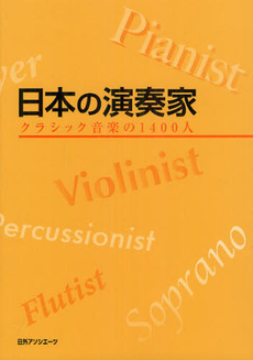 良書網 日本の演奏家 出版社: 日外ｱｿｼｴｰﾂ Code/ISBN: 9784816923739