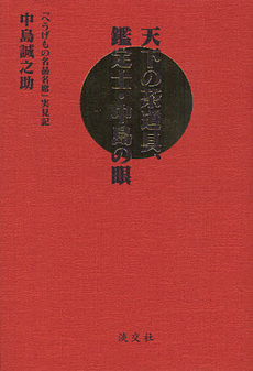 良書網 天下の茶道具、鑑定士・中島の眼 出版社: 淡交社 Code/ISBN: 9784473038180