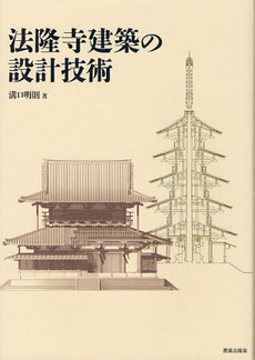 良書網 法隆寺建築の設計技術 出版社: ｼﾞｮﾝ･ﾌﾘｰﾄﾞﾏﾝ著 Code/ISBN: 9784306045767