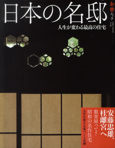 良書網 日本の名邸 出版社: 小学館 Code/ISBN: 9784091054630