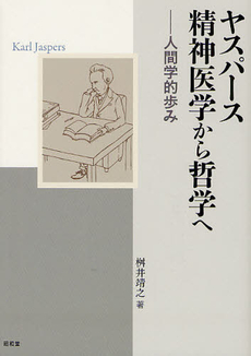 良書網 ヤスパース精神医学から哲学へ 出版社: 昭和堂 Code/ISBN: 9784812212066