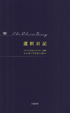 良書網 選択日記 出版社: 文藝春秋 Code/ISBN: 9784163756004