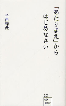良書網 「あたりまえ」からはじめなさい 出版社: 星海社 Code/ISBN: 9784061385214