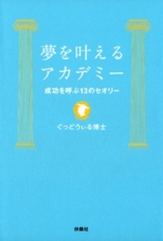 良書網 夢を叶えるアカデミー 出版社: 育鵬社 Code/ISBN: 9784594066420