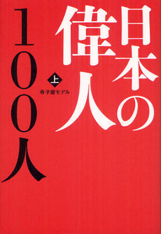 良書網 日本の偉人１００人 上 出版社: 致知出版社 Code/ISBN: 9784884749682