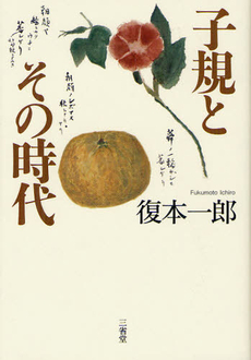 良書網 子規とその時代 出版社: 三省堂 Code/ISBN: 9784385363905