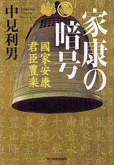 良書網 家康の暗号 出版社: 角川春樹事務所 Code/ISBN: 9784758436724