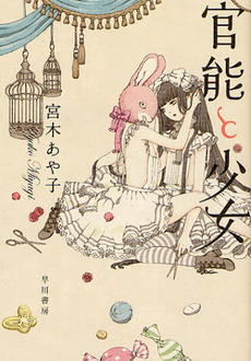 良書網 官能と少女 出版社: 早川書房 Code/ISBN: 9784152093073
