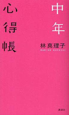 良書網 中年心得帳 出版社: 講談社 Code/ISBN: 9784062179133