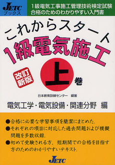 良書網 これからスタート１級電気施工 上巻 出版社: 日本教育訓練センター Code/ISBN: 9784864180269