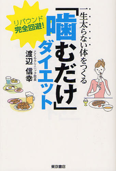 良書網 一生太らない体をつくる「噛むだけ」ダイエット 出版社: 東京書店 Code/ISBN: 9784885747953