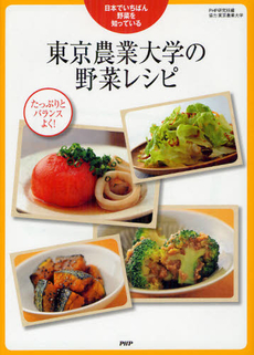 良書網 東京農業大学の野菜レシピ 出版社: ＰＨＰエディターズ・グ Code/ISBN: 9784569805627