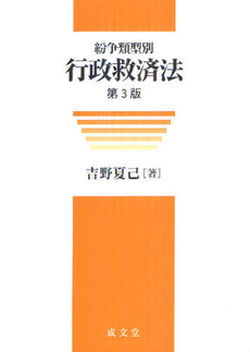 良書網 紛争類型別行政救済法 出版社: 新井誠著 Code/ISBN: 9784792305352