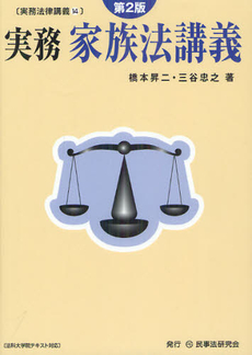 良書網 実務家族法講義 出版社: 民事法研究会 Code/ISBN: 9784896287929