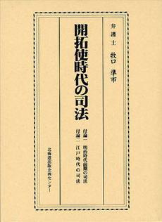 良書網 開拓使時代の司法 出版社: 北海道出版企画センター Code/ISBN: 9784832812062