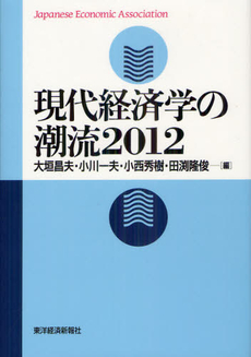 良書網 現代経済学の潮流 2012 出版社: 東洋経済新報社 Code/ISBN: 9784492314241