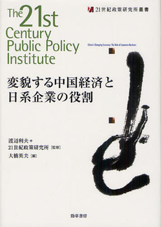 良書網 変貌する中国経済と日系企業の役割 出版社: 勁草書房 Code/ISBN: 9784326503667
